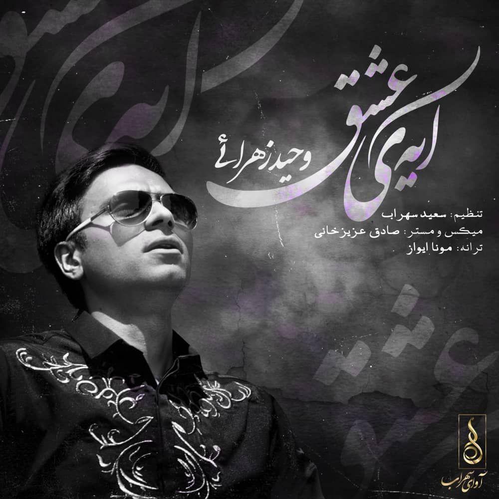 دانلود آهنگ آیه ی عشق وحید زهرایی